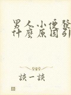 男人小便发黄是什么原因引起的