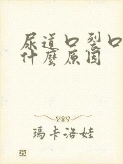 尿道口裂口子是什么原因