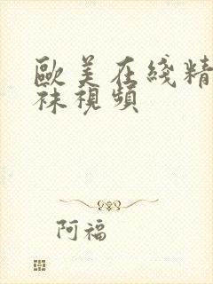 欧美在线精品丝袜视频