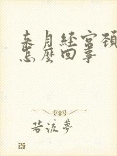 来月经宫颈口疼怎么回事