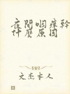 夜间咽痒干咳是什么原因