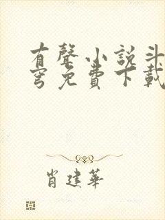 有声小说斗破苍穹免费下载