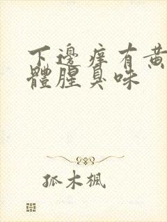 下边痒有黄色液体腥臭味