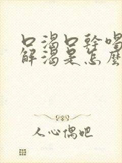 口渴口干喝水不解渴是怎么解决