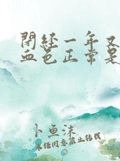 闭经一年又来了血色正常是怎么回事