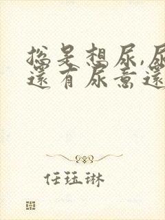 总是想尿,尿完还有尿意还疼