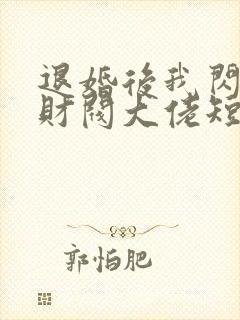 退婚后我闪婚了财阀大佬短剧合集