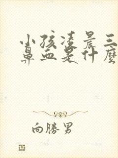 小孩凌晨三点流鼻血是什么原因