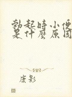 勃起时小便分叉是什么原因