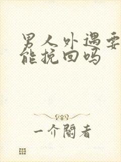 男人外遇要离婚能挽回吗