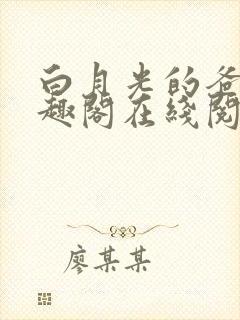 白月光的爸爸笔趣阁在线阅读