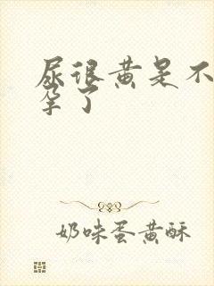 尿很黄是不是怀孕了