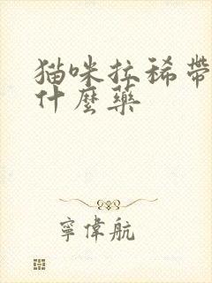 猫咪拉稀带血用什么药