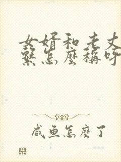 女婿和老丈人关系怎么称呼