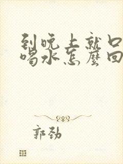 到晚上就口渴想喝水怎么回事