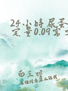 24小时尿蛋白定量0.09需要治疗吗