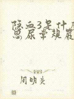 隐血3是什么意思尿常规严重吗