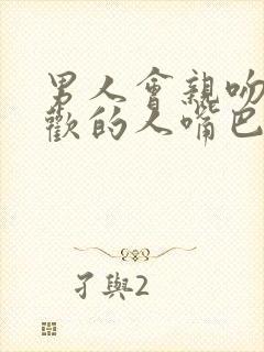 男人会亲吻不喜欢的人嘴巴吗