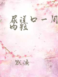 尿道口一周有小肉粒