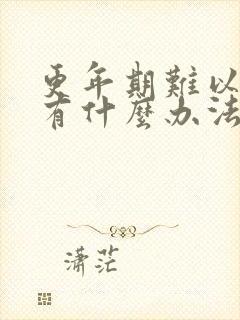 更年期难以入睡有什么办法