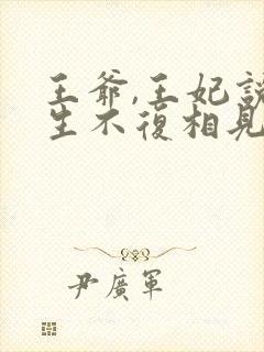 王爷,王妃说此生不复相见旌墨