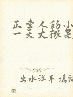 正常人的小便量一天大概是多少