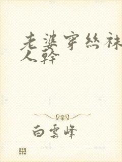 老婆穿丝袜被别人干