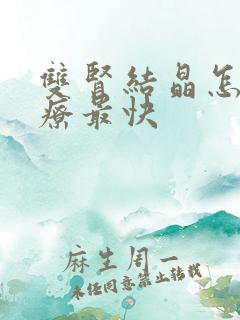 双肾结晶怎么治疗最快