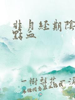 非月经期阴道出点血