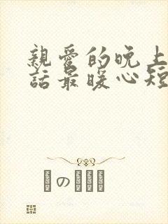 亲爱的晚上好情话最暖心短句