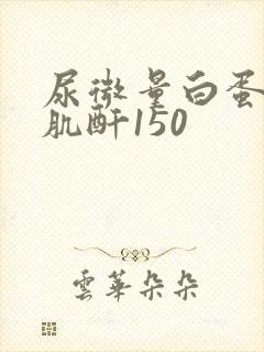 尿微量白蛋白/肌酐150