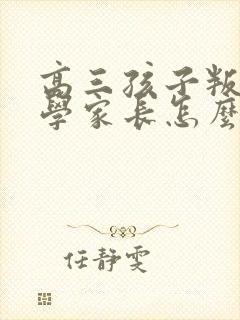 高三孩子叛逆厌学家长怎么办