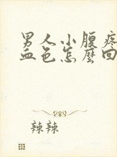 男人小腹疼尿有血色怎么回事