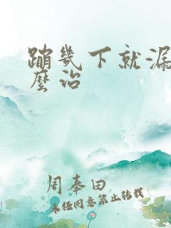 蹦几下就漏尿怎么治