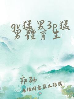 gv猛男3p猛男体育生