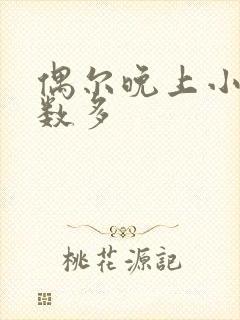 偶尔晚上小便次数多