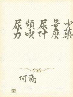 尿频尿量少尿无力吃什么药