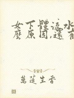 女下体流水是什么原因,还有小肚子疼