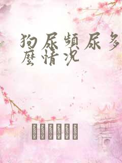 狗尿频尿多是什么情况