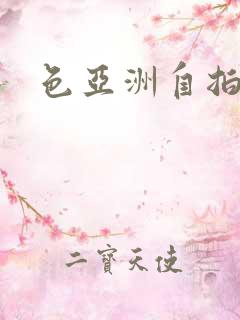 色亚洲自拍偷拍