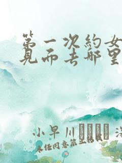 第一次约女孩子见面去哪里比较好