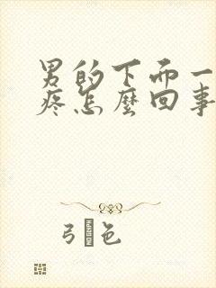 男的下面一尿就疼怎么回事