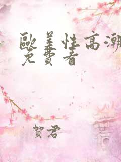 欧美性高潮视频免费看