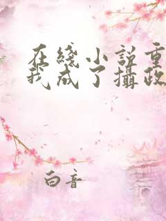 在线小说重生后我成了摄政王的掌心宠