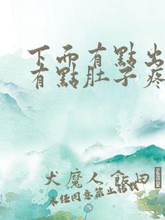 下面有点出血还有点肚子疼