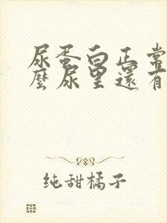 尿蛋白正常为什么尿里还有泡沫不散