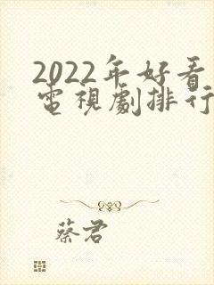 2022年好看电视剧排行榜