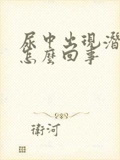 尿中出现潜血是怎么回事