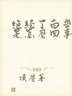 绝经了白带有血是怎么回事