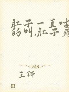 肚子一直咕咕咕的叫,肚子疼